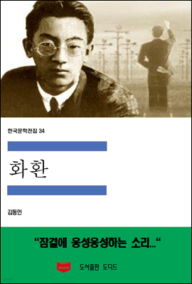 한국문학전집 34