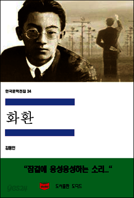 한국문학전집 34 : 화환