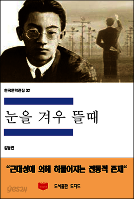 한국문학전집 32 : 눈을 겨우 뜰때