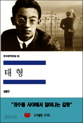 한국문학전집 29 : 태형