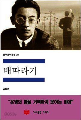 한국문학전집 28 : 배따라기