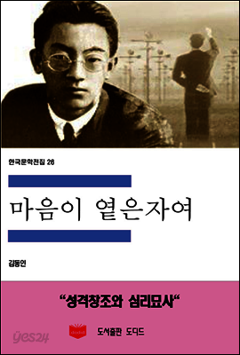 한국문학전집 26 : 마음이 옅은 자여