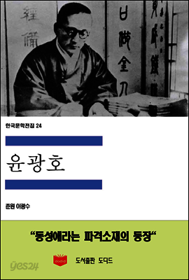 한국문학전집 24 : 윤광호
