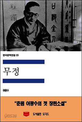 한국문학전집 23 : 무정
