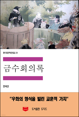 한국문학전집 21