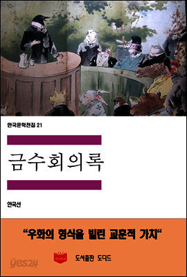 한국문학전집 21 : 금수회의록