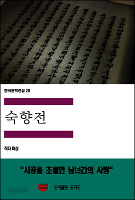 한국문학전집 20 : 숙향전