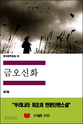 한국문학전집 16 : 금오신화