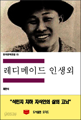한국문학전집 15 : 레디메이드 인생 외