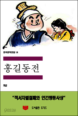 한국문학전집 14 : 홍길동전