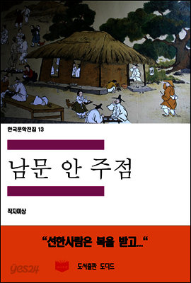 한국문학전집 13 : 남문안주점