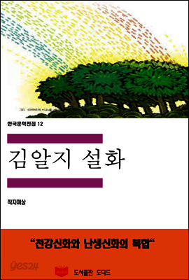 한국문학전집 12 : 김알지설화