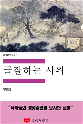한국문학전집 11