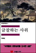 한국문학전집 11