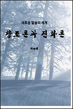 창조론과 진화론