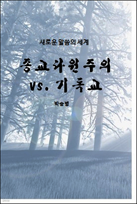 종교다원주의 vs. 기독교