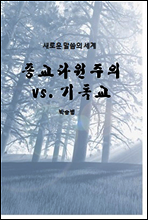 종교다원주의 vs. 기독교