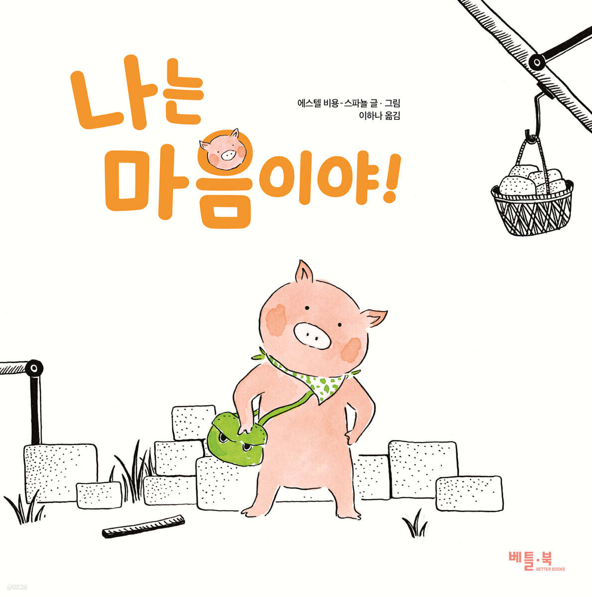나는 마음이야!