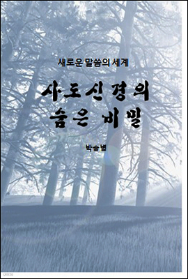 사도신경의 숨은 비밀