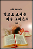 빛으로 오시는 예수 그리스도