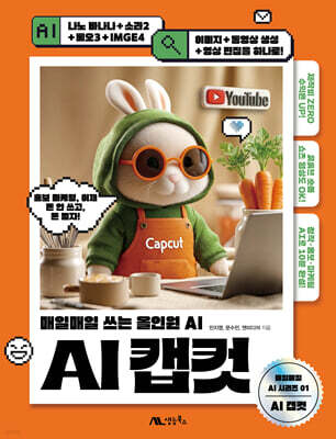 AI 캡컷 : 매일매일 쓰는 올인원 AI