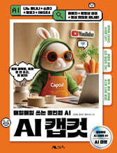 AI 캡컷 : 매일매일 쓰는 올인원 AI