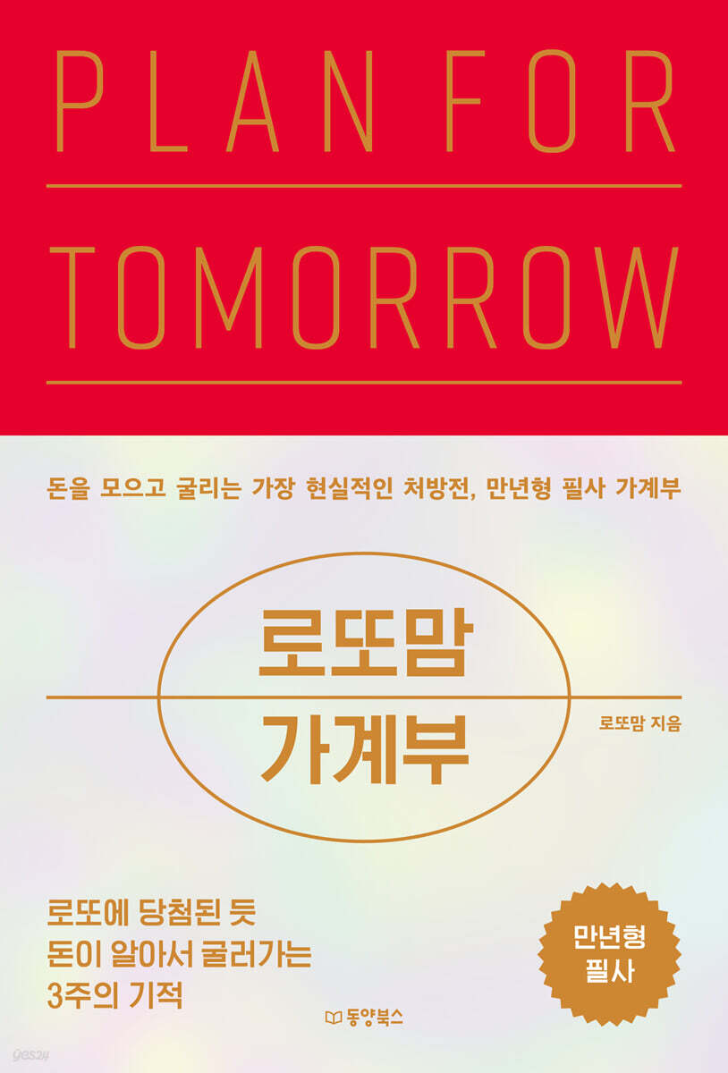 로또맘 가계부 PLAN FOR TOMORROW
