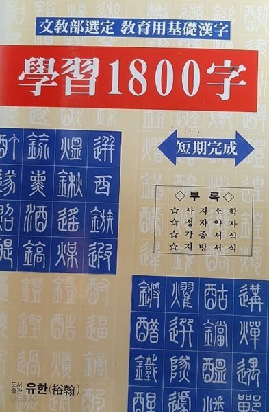 학습1800자(한문) 