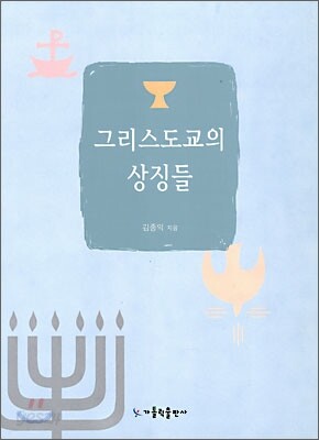 그리스도교의 상징들