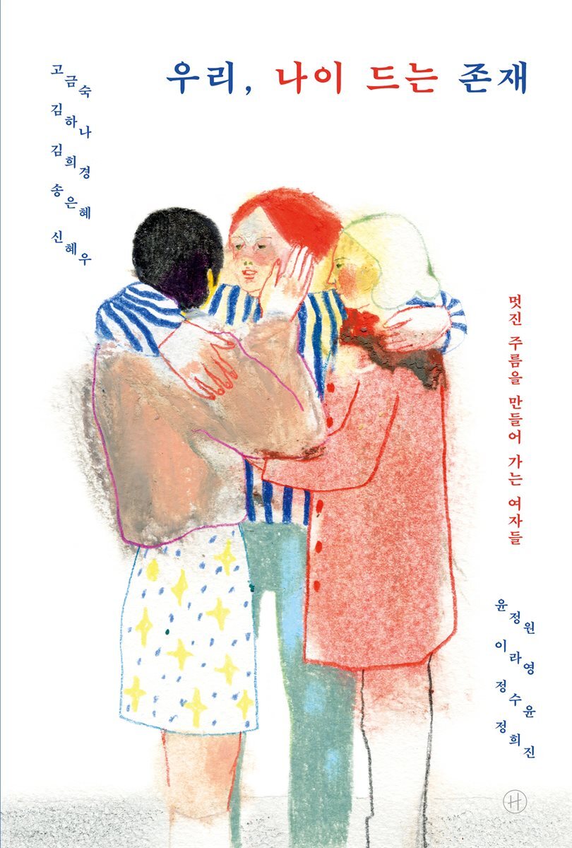 우리, 나이 드는 존재