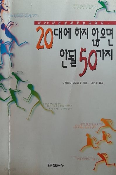 20대에 하지 않으면 안될 50가지 