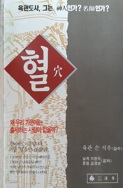 혈(육관도사)