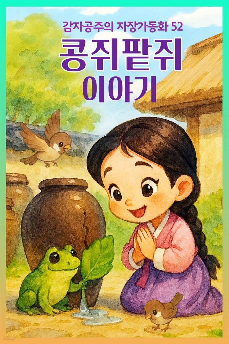 콩쥐팥쥐 이야기 - 감자공주의 자장가동화 52