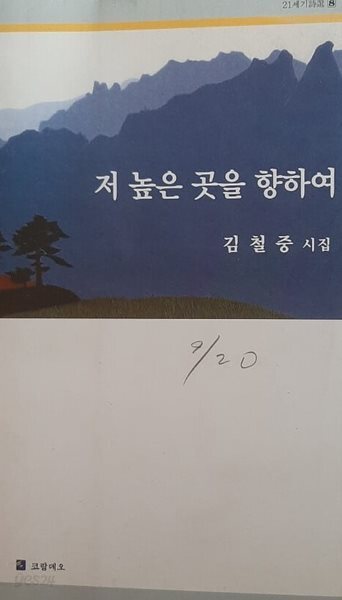 저 높은 곳을 향하여