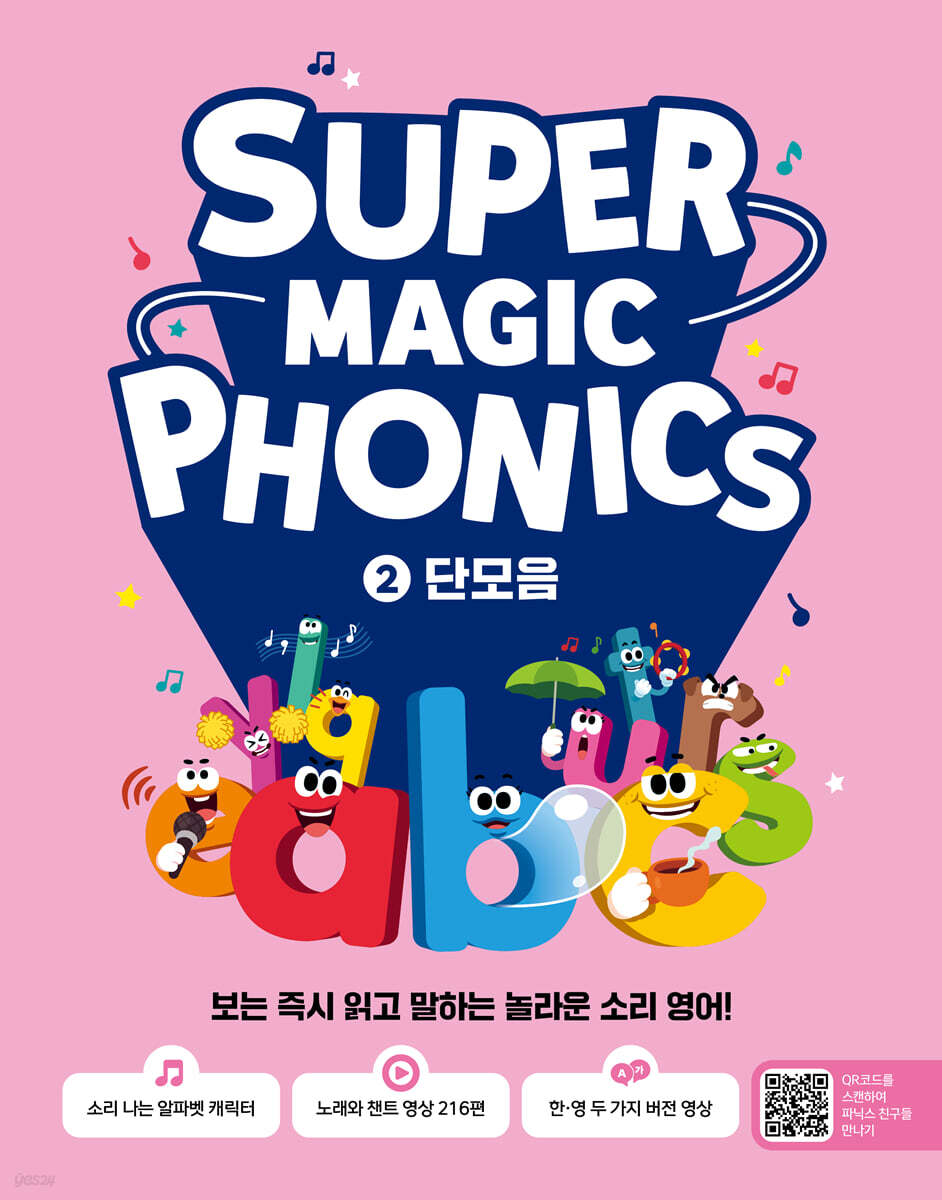 슈퍼 매직 파닉스 Super Magic Phonics 2 : 단모음