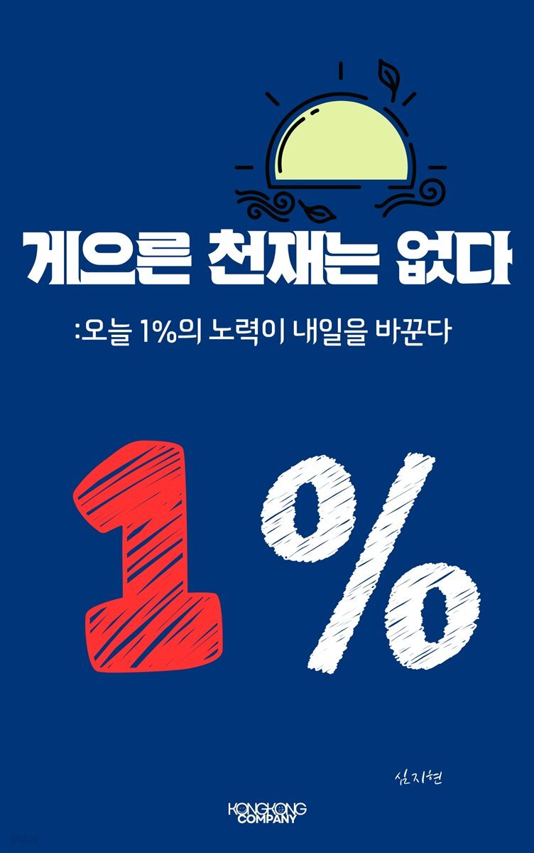 게으른 천재는 없다:오늘 1%의 노력이 내일을 바꾼다