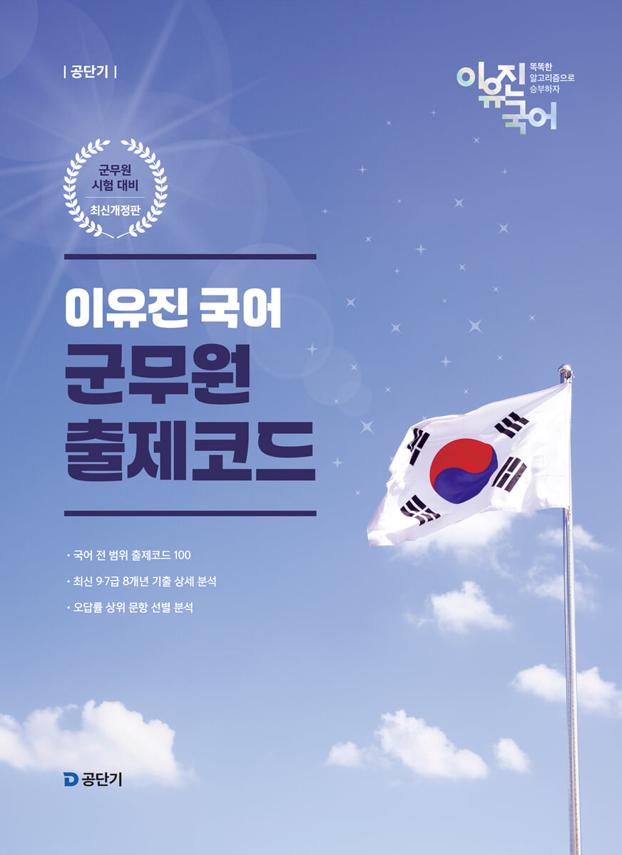 공단기 이유진 국어 군무원 출제코드