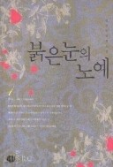 붉은눈의노예 1-2/완결