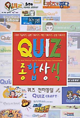 QUIZ 종합상식