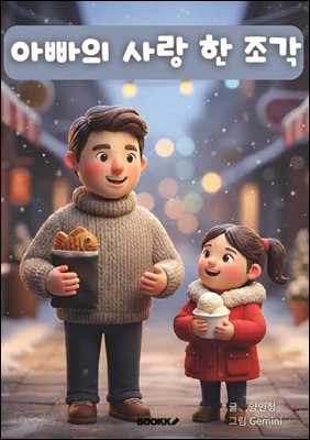 아빠의 사랑 한 조각