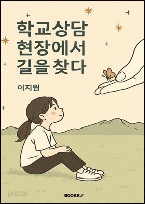 학교상담, 현장에서 길을 찾다