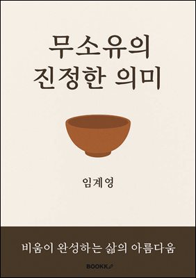 무소유의 진정한 의미