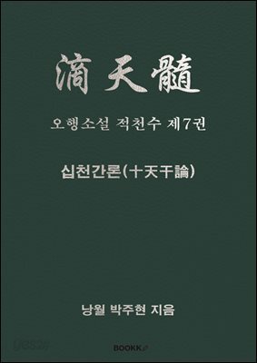 오행소설 적천수 제7권