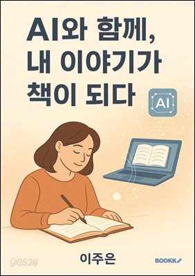 AI와 함께, 내 이야기가 책이 되다