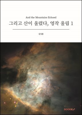 그리고 산이 울렸다, 영작 울림 1