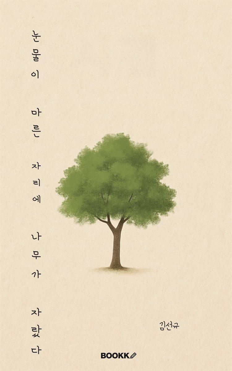 눈물이 마른 자리에 나무가 자랐다