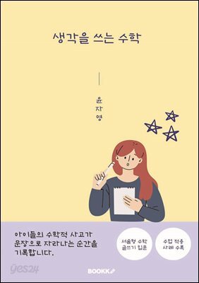 생각을 쓰는 수학