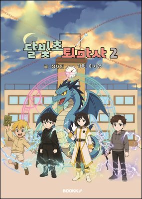 달빛초 퇴마사 2