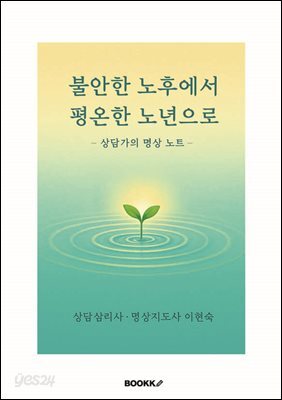 『불안한 노후에서 평온한 노년으로』