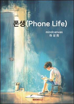 폰생(Phone Life)